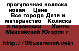 прогулочная коляска  новая  › Цена ­ 1 200 - Все города Дети и материнство » Коляски и переноски   . Ханты-Мансийский,Югорск г.